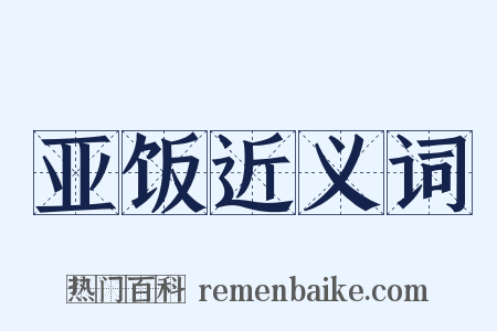 亚饭近义词是什么意思的图片